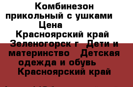 Комбинезон прикольный с ушками. › Цена ­ 900 - Красноярский край, Зеленогорск г. Дети и материнство » Детская одежда и обувь   . Красноярский край